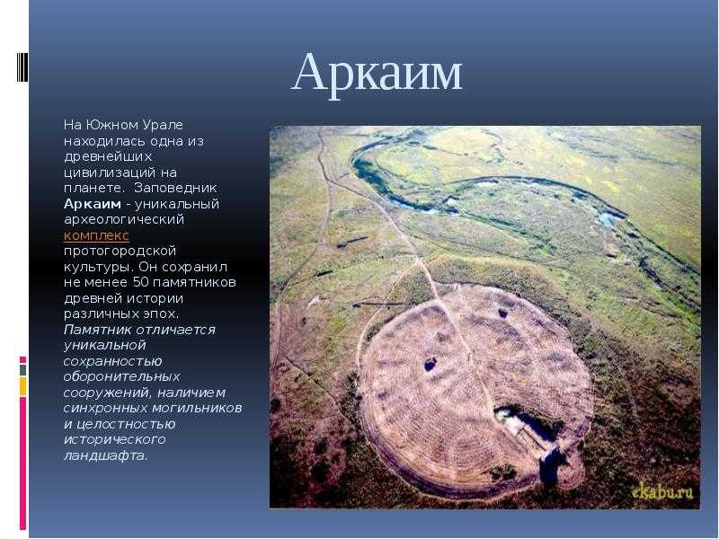 Аркаим: древний город, овеянный мифами — ураловед