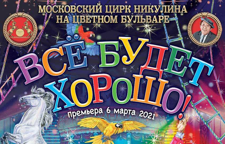 Билеты в московский цирк никулина на цветном бульваре