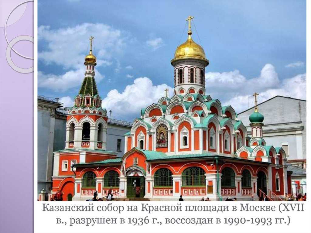 Казанский собор на Красной площади в Москве только благодаря случайности сохранил свои первоначальные черты