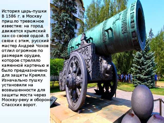 Фото Царь-пушки в Москве, Россия Большая галерея качественных и красивых фотографий Царь-пушки, которые Вы можете смотреть на нашем сайте