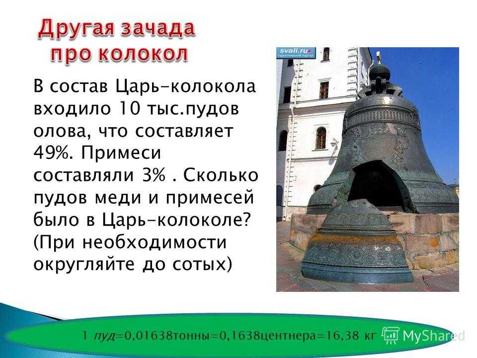 Царь-колокол, который находится в Московском Кремле, а именно на Ивановской площади, у подножья колокольни «Иван Великий», является уникальным памятником русского художественного литья XVIII века Будучи без преувеличения настоящим произведением искусства,