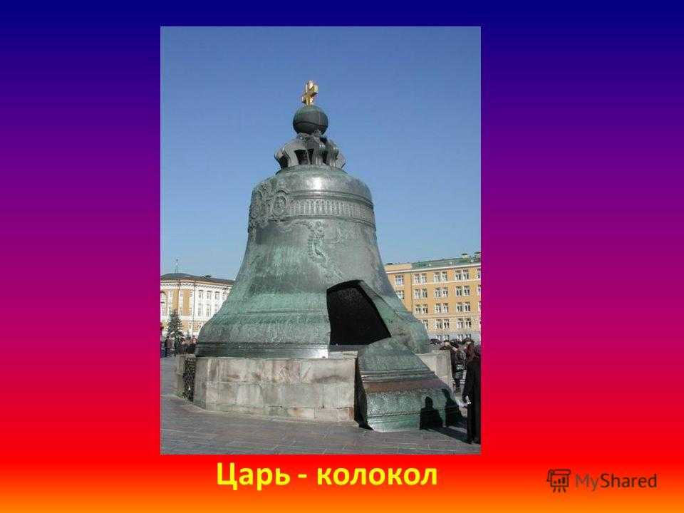 Царь-колокол: фото и описание памятника русского литейного искусства xviii века