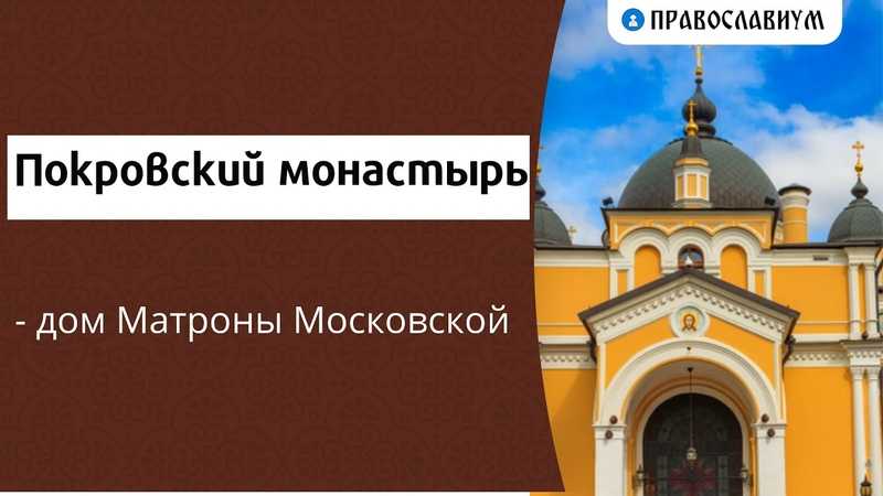 Достопримечательности и святыни покровского монастыря матроны в москве