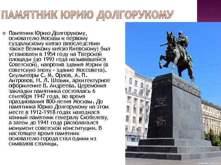 Памятник юрию долгорукому в москве — описание, история, где находится, факты, фото