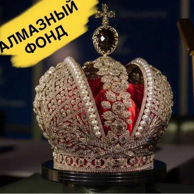 Алмазный фонд кремля: история, описание экспонатов, как попасть