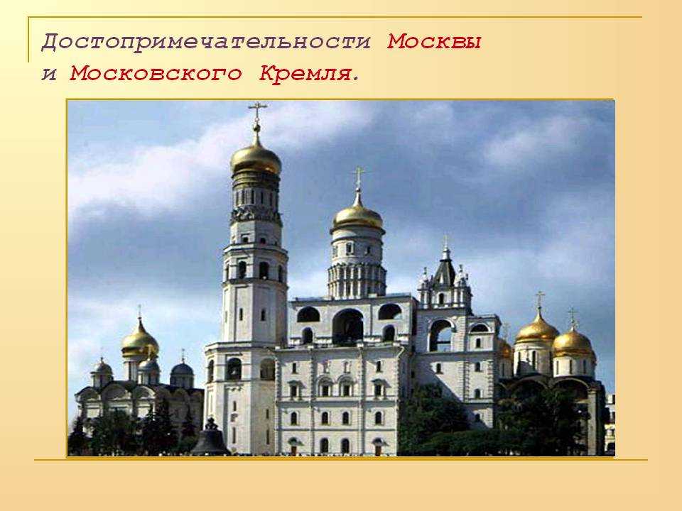 Соборы московского кремля: список, описание, фото