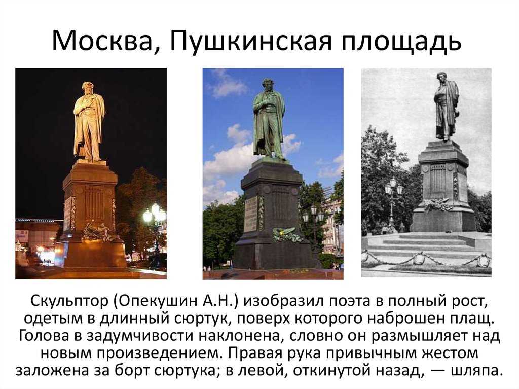 Фото памятника пушкину в москве (19 фото)