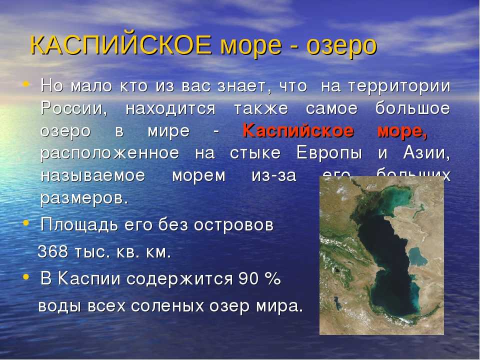 Каспийское море. каспи́йское мо́ре самое большое на земле бессточное озеро, расположенное на стыке европы и азии, называемое морем из-за того, что его. - презентация