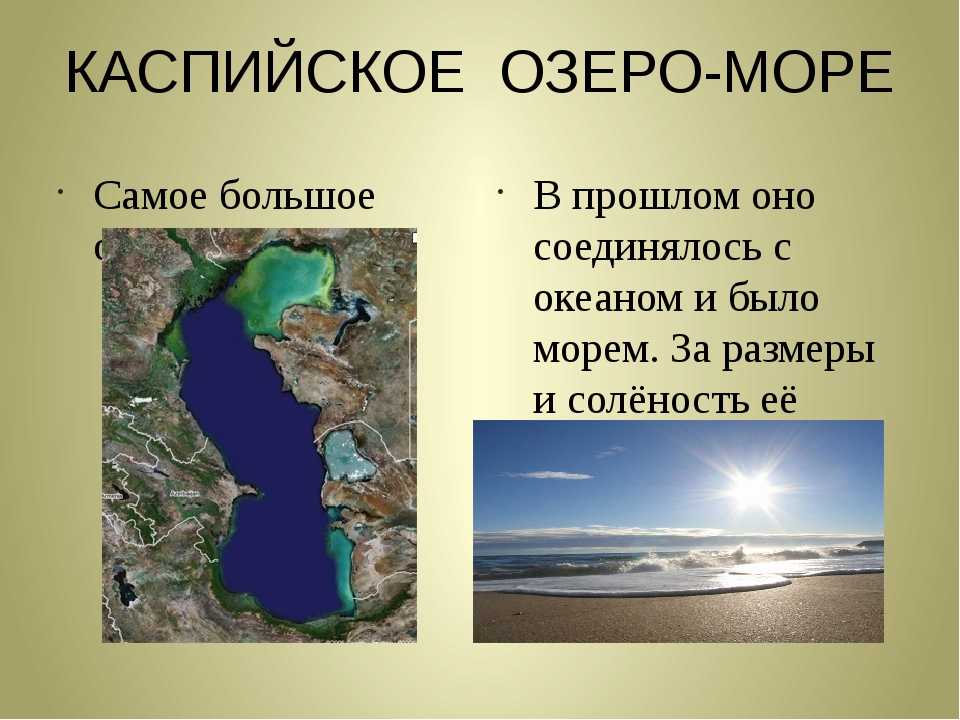 Каспийское озеро расположено. Каспийское море. Каспийское озеро. Самое большое озеро Каспийское море. Озера России Каспийское.