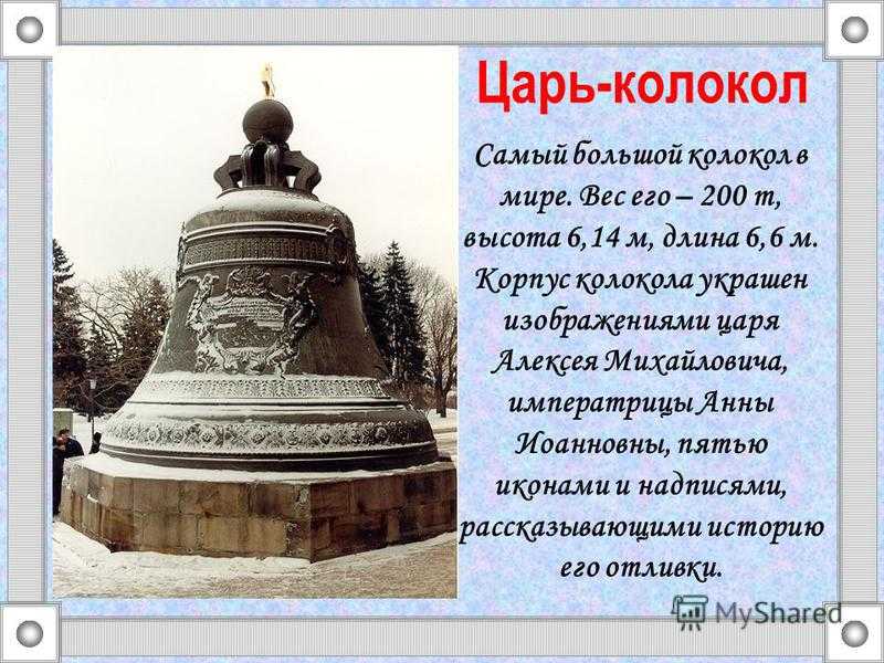 Царь – колокол достояние россии