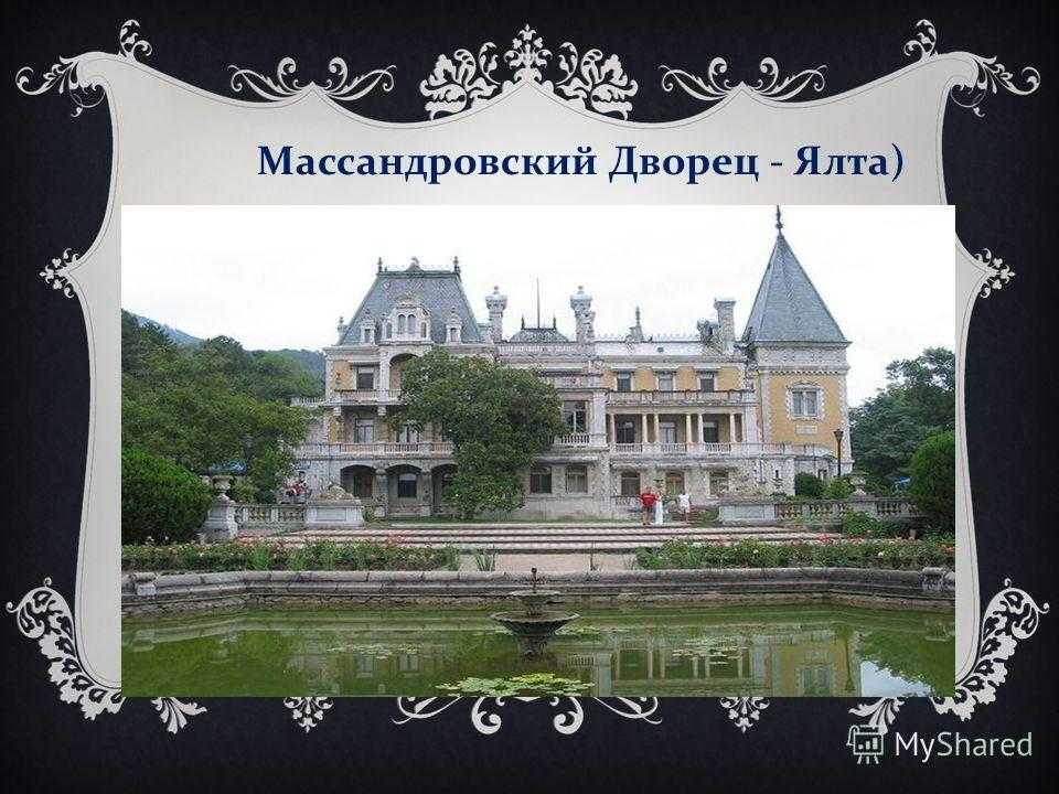 Массандровский дворец. легенда или правда?