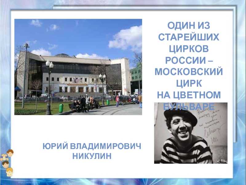 Фото Большого Московского цирка в Москве, Россия Большая галерея качественных и красивых фотографий Большого Московского цирка, которые Вы можете смотреть на нашем сайте