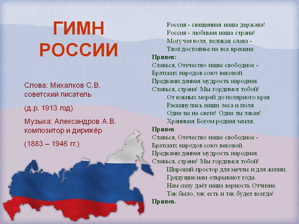 Гимн россии - стихи для детей