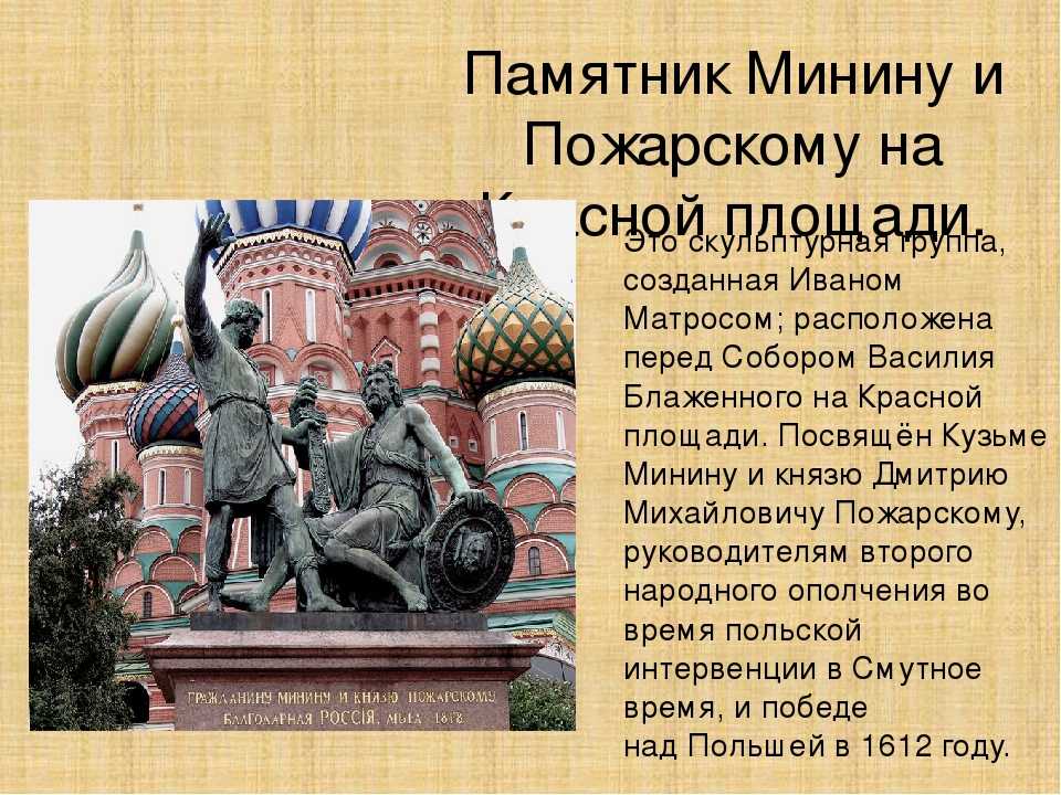 Памятник минину и пожарскому в москве: история, описание, интересные факты