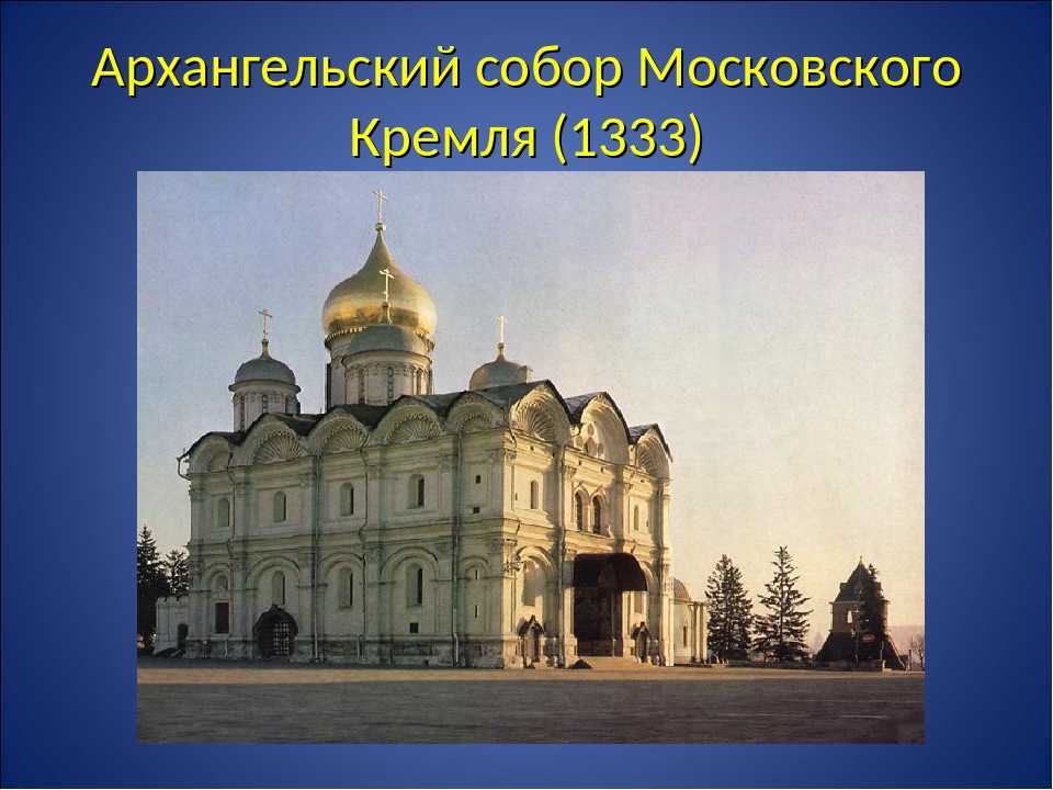 Украшение московского кремля – архангельский собор снаружи и изнутри