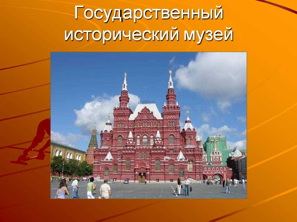Государственный исторический музей — крупнейшее собрание исторических артефактов россии