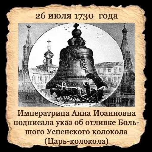Царь-колокол, который находится в Московском Кремле, а именно на Ивановской площади, у подножья колокольни «Иван Великий», является уникальным памятником русского художественного литья XVIII века Будучи без преувеличения настоящим произведением искусства,