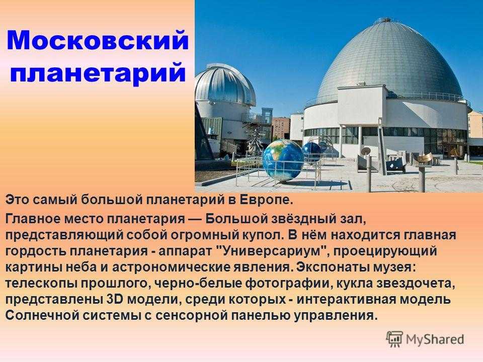 Московский планетарий: история, описание, фото