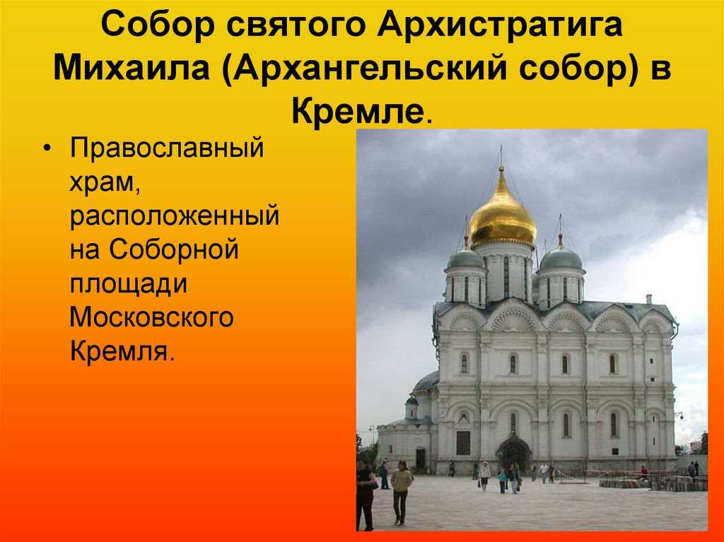 Архангельский собор московского кремля - архитектор, в каком веке построен и кто в нем похоронен