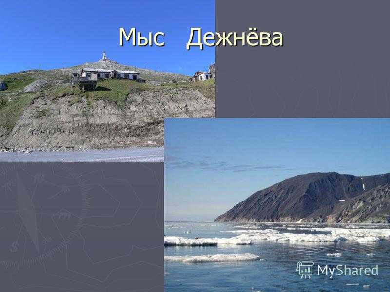 Мыс дежнева ⛰️ фото и описание крайней восточной материковой точки россии, где находится, кто открыл, как добраться, горячие источники, отзывы туристов о путешествии