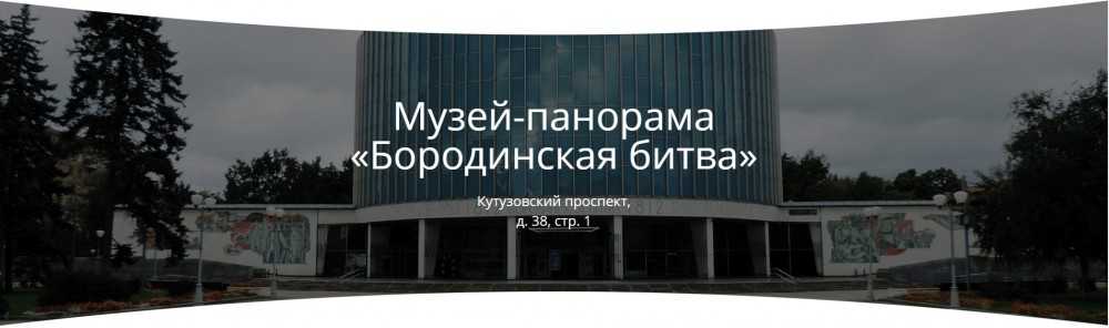 Фото Бородинской панорамы в Москве, Россия Большая галерея качественных и красивых фотографий Бородинской панорамы, которые Вы можете смотреть на нашем сайте