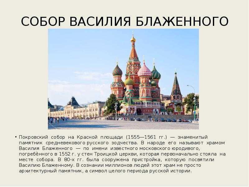 Храм Василия Блаженного − считается одним из главных символов не только Москвы, но и всей России