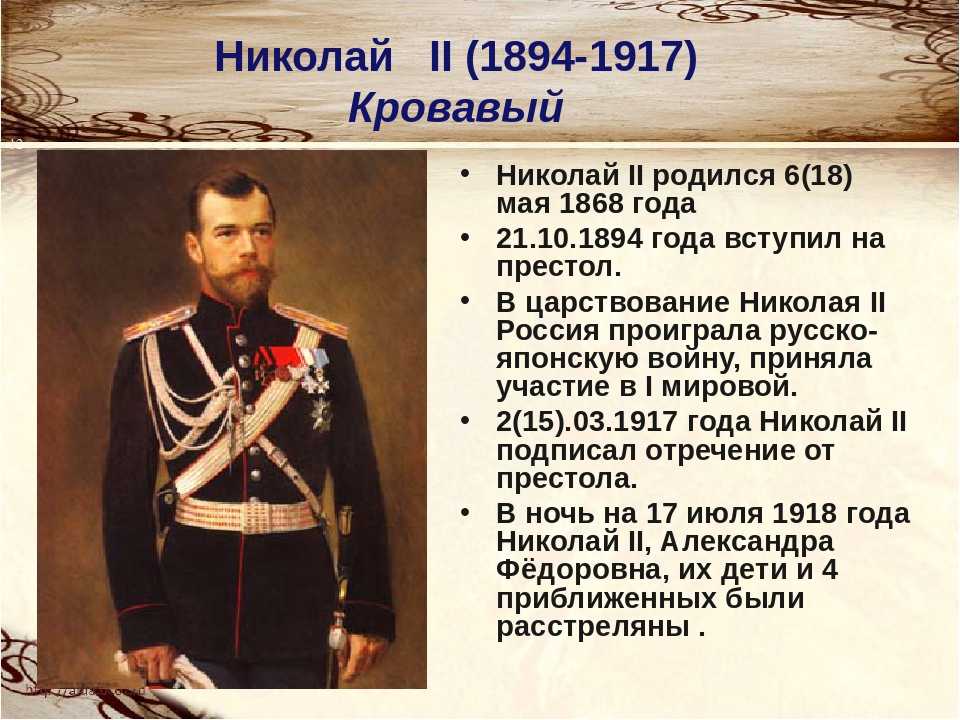 Царское кровавые. 1894–1917 – Годы правления Николая II.
