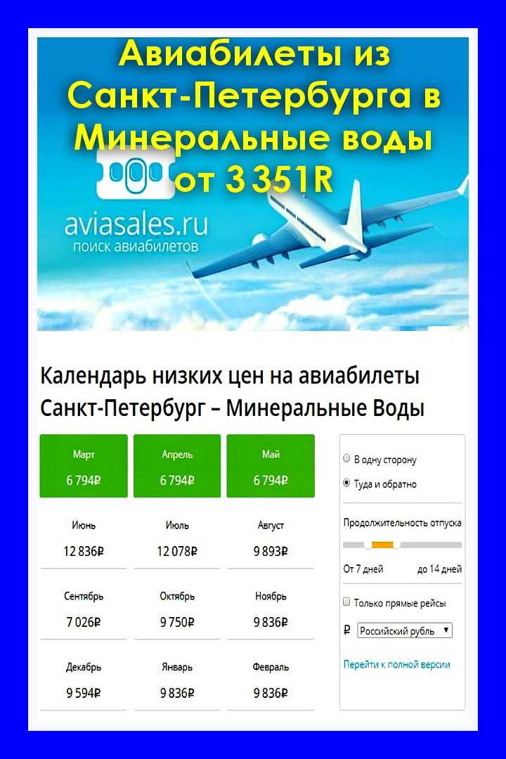 Цена билета до минеральных вод на самолете билеты на самолет сибирь официальный сайт