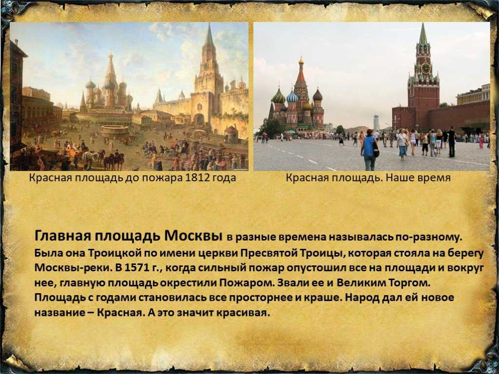 Почему город москва назвали москвой. Рассказ о красной площади. Красная площадь информация. Сообщение о красной площади. Сообщение о Красном плошиди.