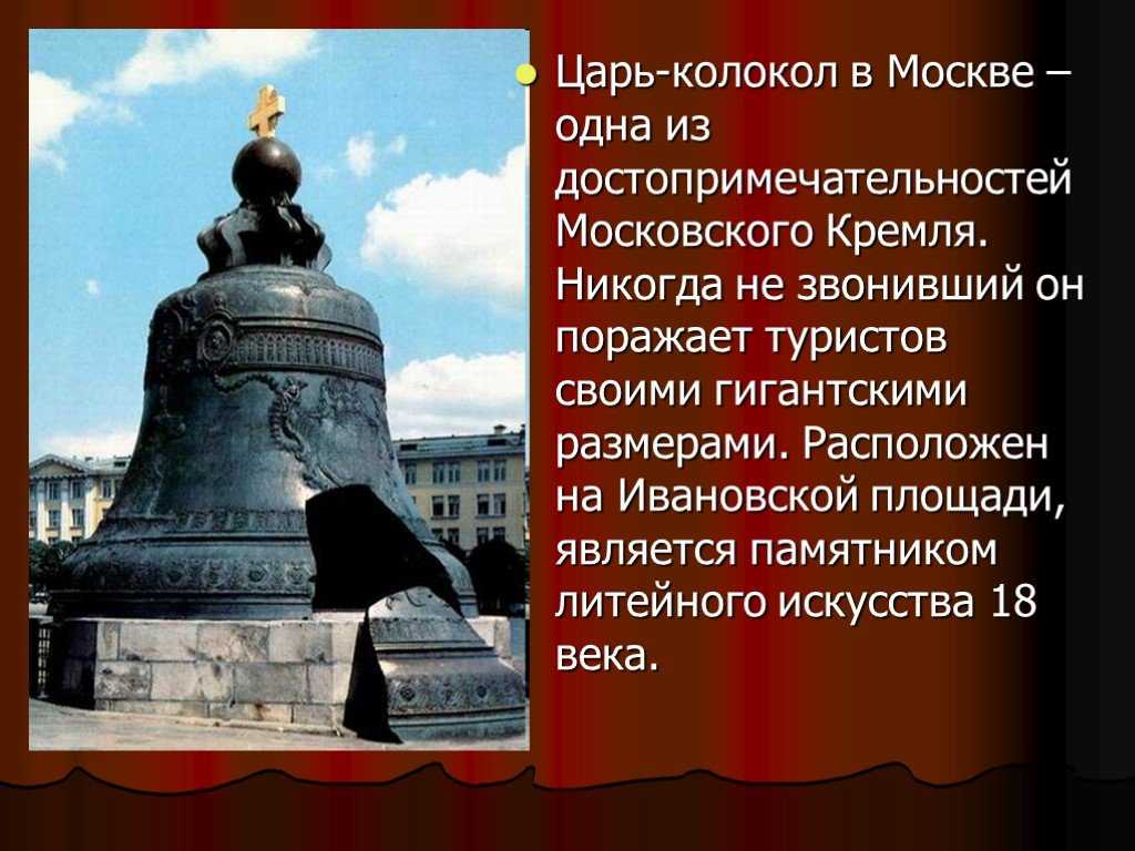 Царь-колокол в московском кремле - где находится, история возникновения, легенды, интересные факты