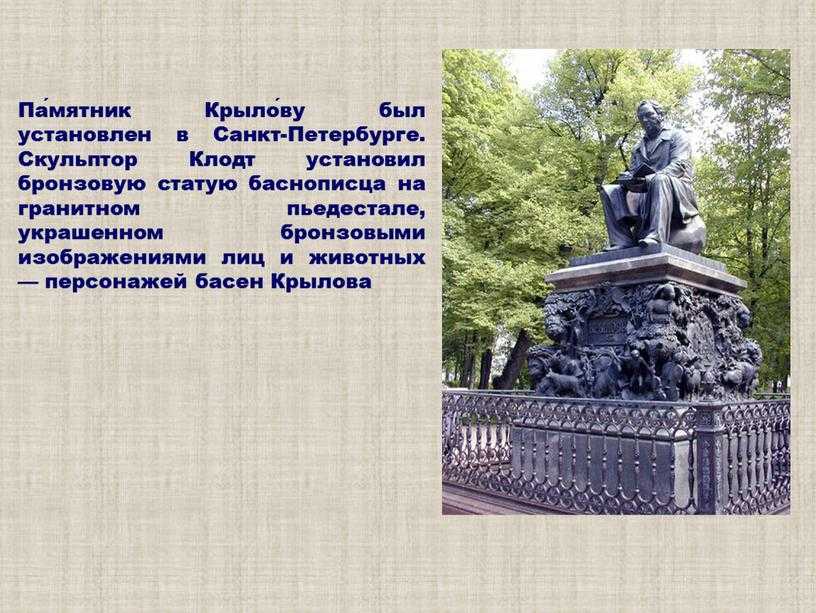 Памятник крылову в санкт-петербурге - фото, описание