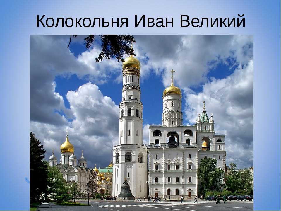 Колокольня ивана великого московского кремля — средоточие кремлевского архитектурного ансамбля