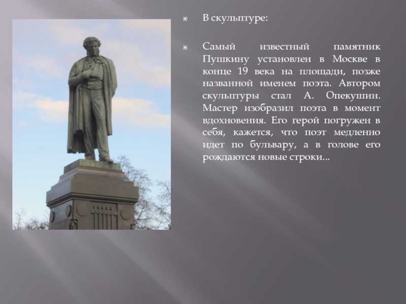 Памятник пушкину в москве на тверском бульваре: фото, описание, автор