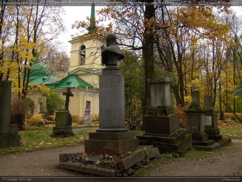 Литераторские мостки, санкт-петербург — кто похоронен, храм, как добраться, где находятся, часы работы