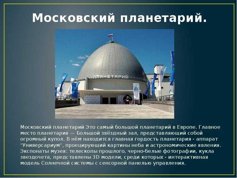 Московский планетарий: информация, фото, видео, музей, режим работы и правила посещения