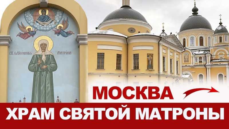 Покровский монастырь матроны московской: график работы и адрес, история и современное положение, как и на чем доехать