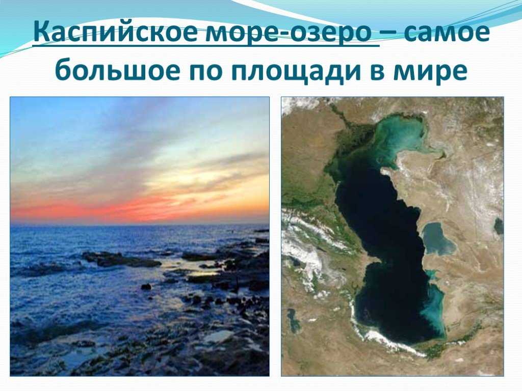 Презентация на тему: "каспийское море. каспи́йское мо́ре самое большое на земле бессточное озеро, расположенное на стыке европы и азии, называемое морем из-за того, что его.". скачать бесплатно и без регистрации.