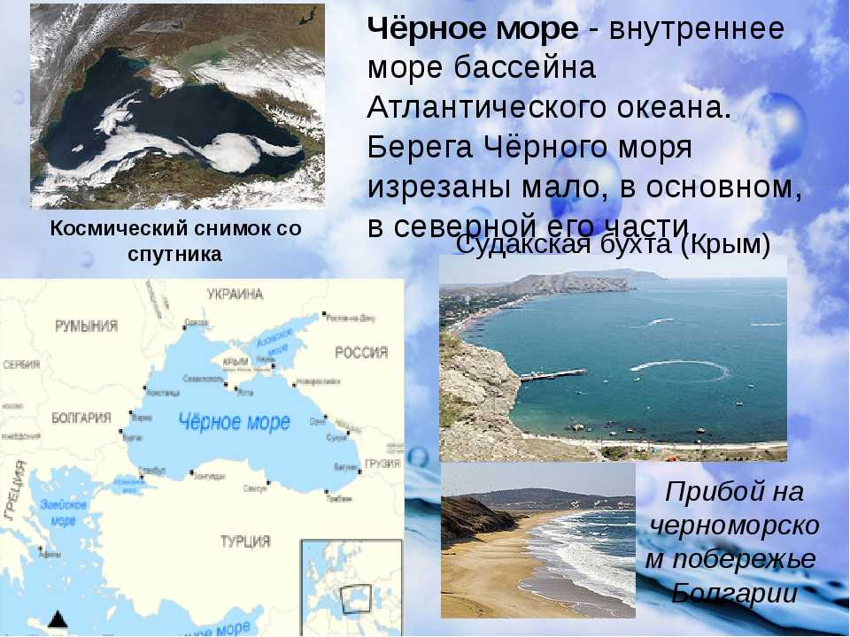 Презентация на тему: "чёрное море внутреннее море атлантического океана. проливом босфор соединяется с мраморным морем, далее, через пролив дарданеллы с эгейским и средиземным.". скачать бесплатно и без регистрации.