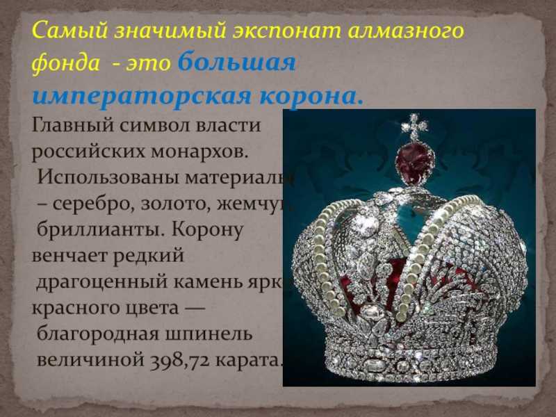 Алмазный фонд московского кремля — невиданные сокровища