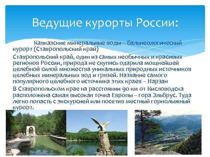 Кавказские минеральные воды регион кавказских минеральных вод часто называют земным раем, сравнивая его города кисловодск, пятигорск, ессентуки, железноводск, - презентация