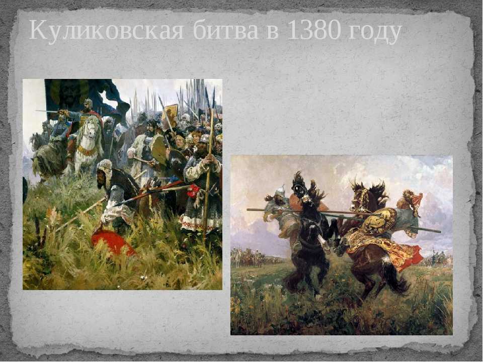 Русские участники куликовской битвы. 1380 Куликовская битва. Куликовская битва 8 сентября 1380 г. Битва на Куликовом поле в 1380.
