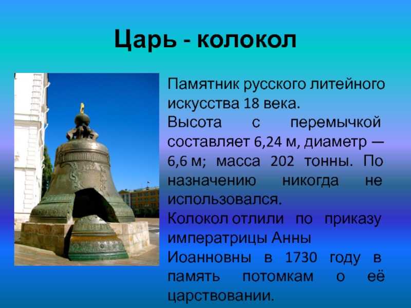 Царь-колокол в москве - история, фото