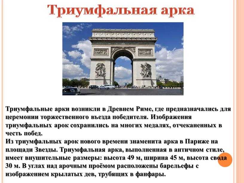 Триумфальные арки в париже и в москве