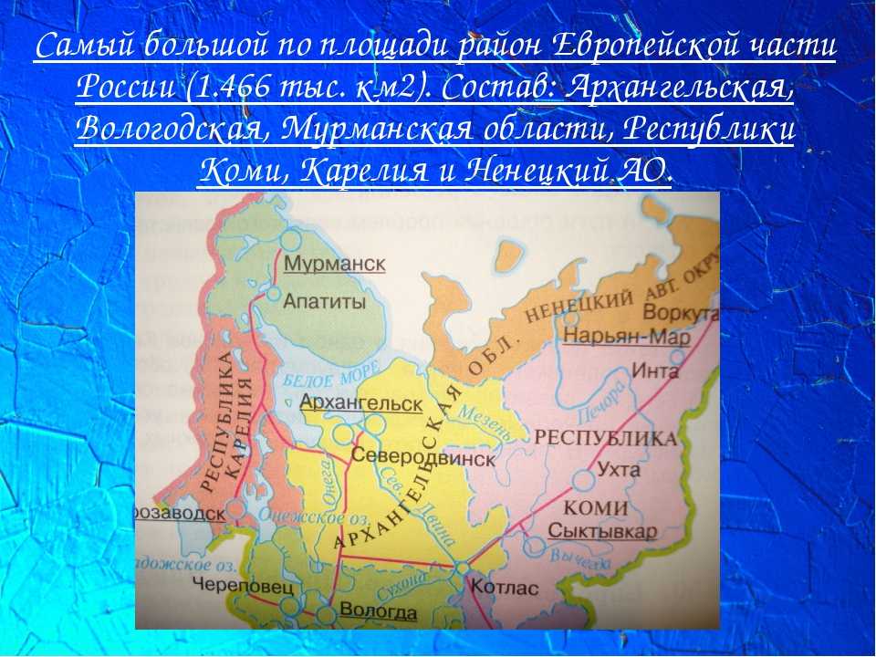 Северо европейская россия. Самый большой по площади район. Самый крупный по территории округ России. Районы европейской части России.