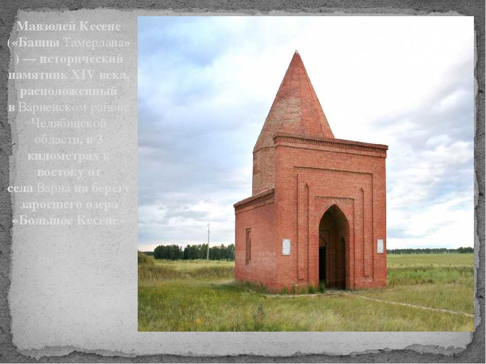 Мавзолей кесене (башня тамерлана) с. варна. что скрывает башня?