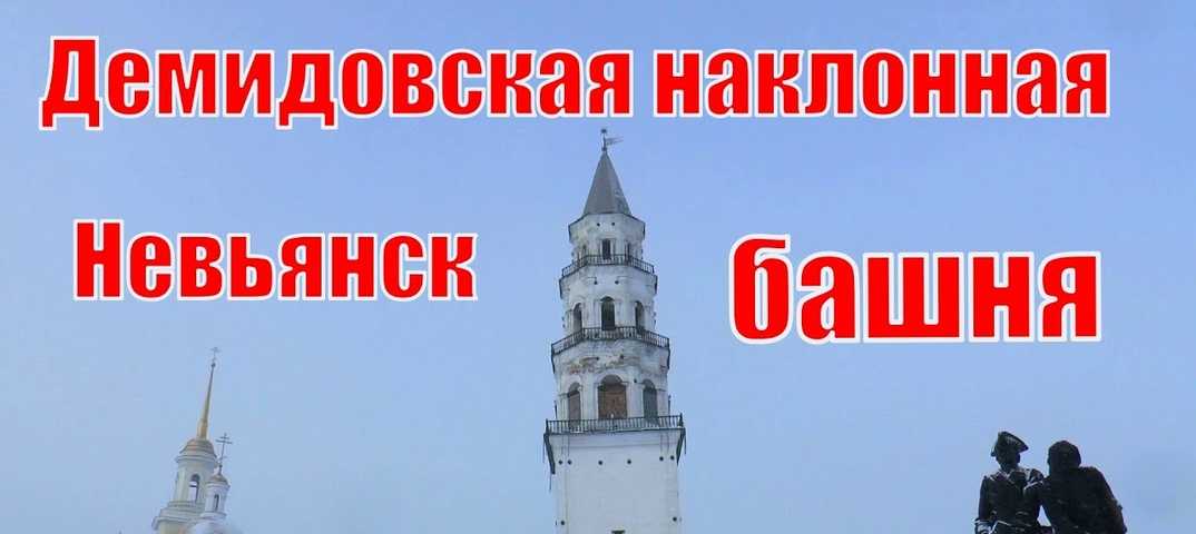 Невьянск: достопримечательности и особенности основных аспектов города +видео что посмотреть