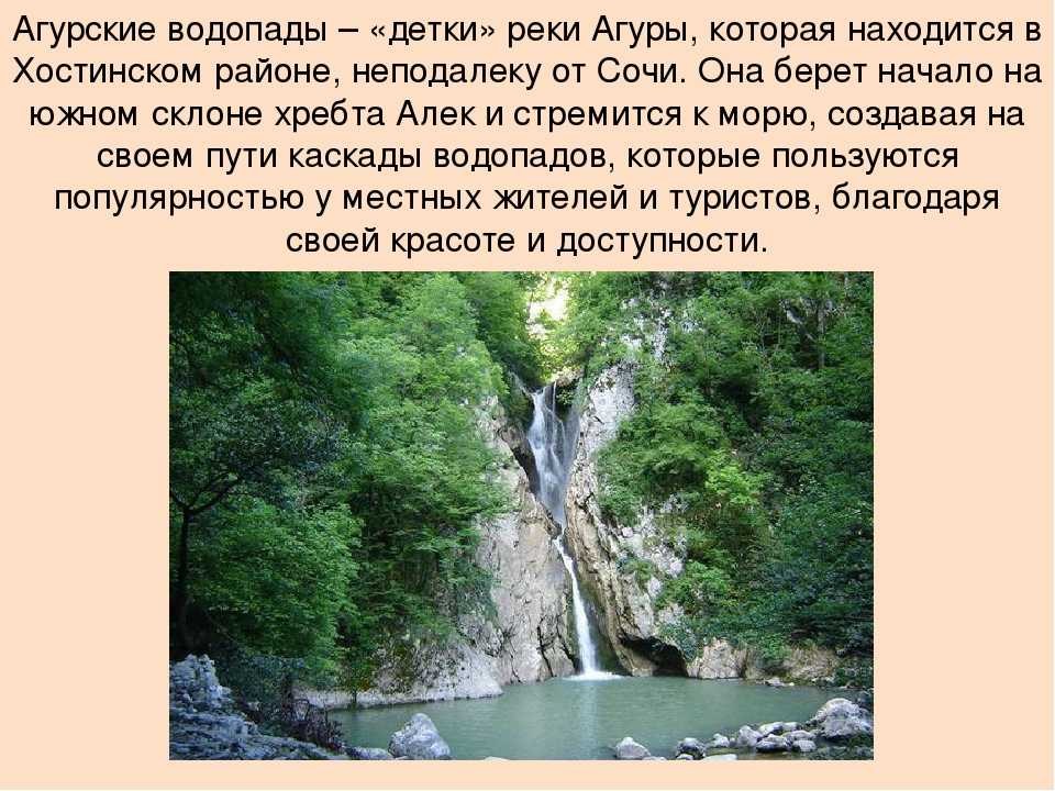 Агурские водопады 🌟 полезная информация