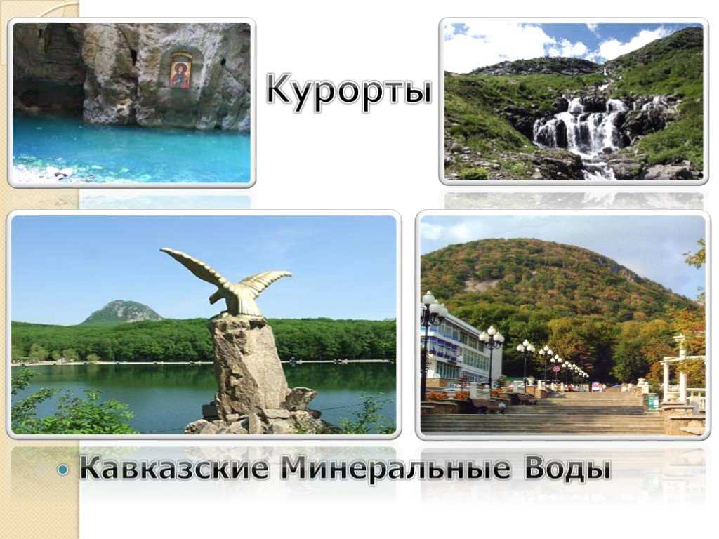 Презентация на тему: "кавказские минеральные воды регион кавказских минеральных вод часто называют земным раем, сравнивая его города кисловодск, пятигорск, ессентуки, железноводск,". скачать бесплатно и без регистрации.