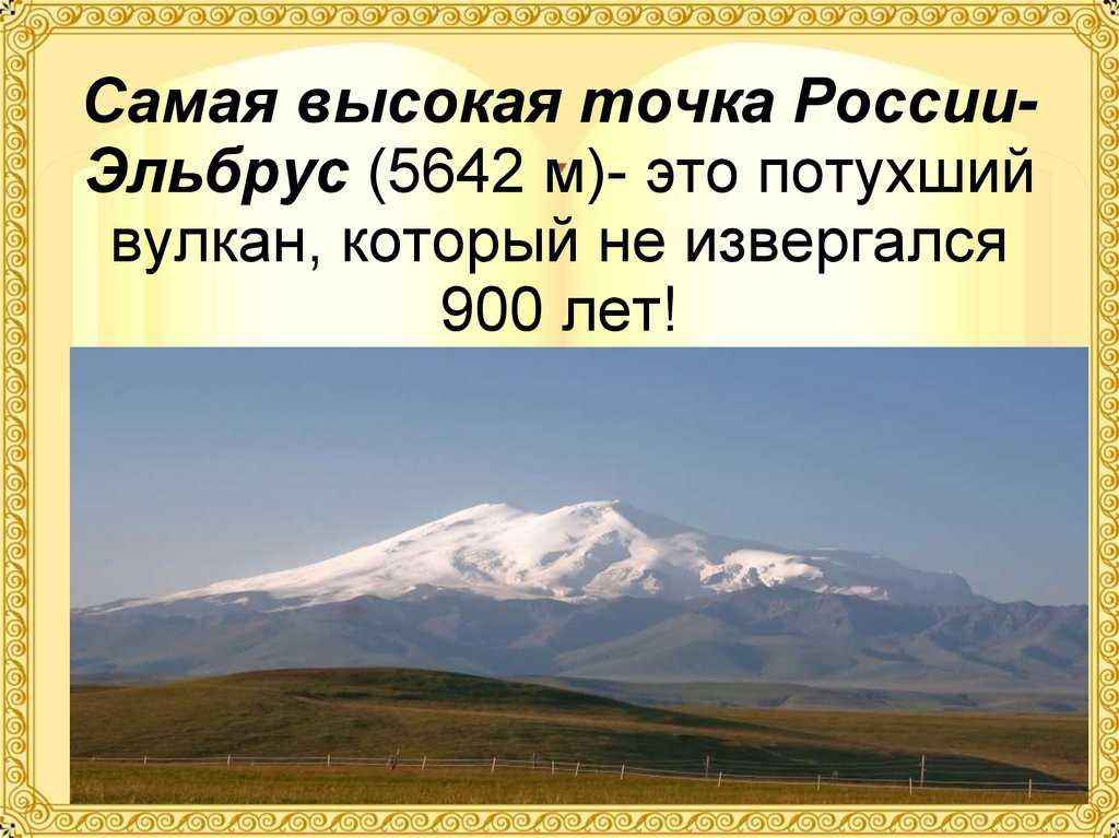 Вулкан эльбрус - «спящий» вулкан на кавказе - 12 января 2012 – земля - хроники жизни