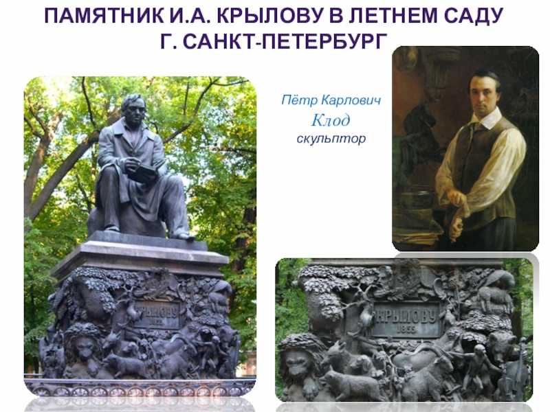Памятник и.а. крылову описание и фото - россия - санкт-петербург: санкт-петербург